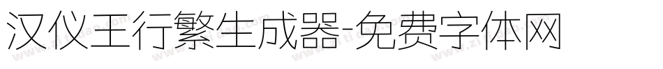 汉仪王行繁生成器字体转换