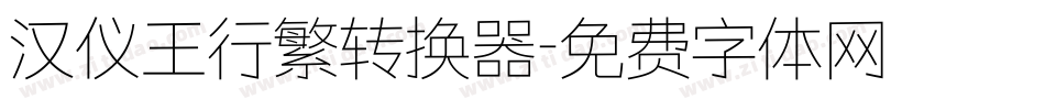 汉仪王行繁转换器字体转换