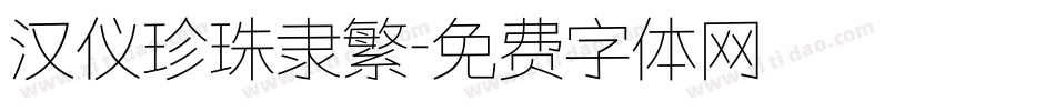 汉仪珍珠隶繁字体转换