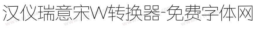 汉仪瑞意宋W转换器字体转换