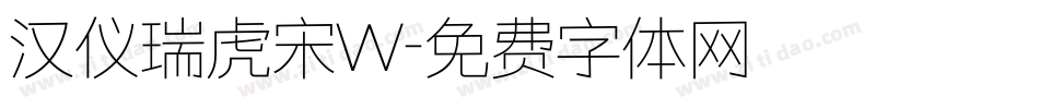 汉仪瑞虎宋W字体转换