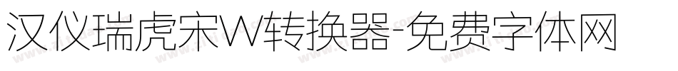 汉仪瑞虎宋W转换器字体转换
