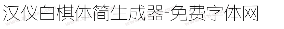 汉仪白棋体简生成器字体转换