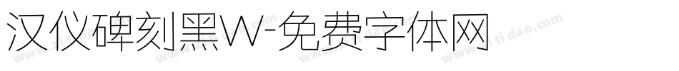 汉仪碑刻黑W字体转换
