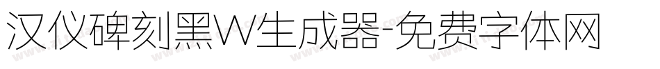 汉仪碑刻黑W生成器字体转换
