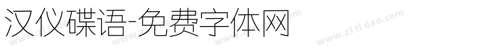 汉仪碟语字体转换