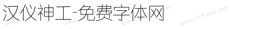 汉仪神工字体转换