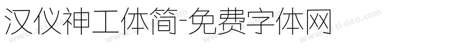 汉仪神工体简字体转换
