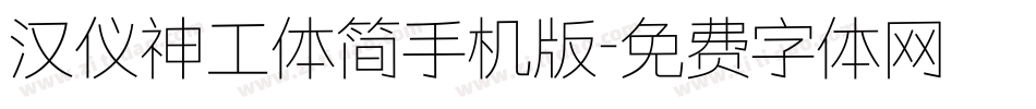 汉仪神工体简手机版字体转换