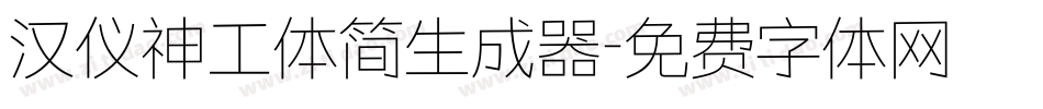 汉仪神工体简生成器字体转换