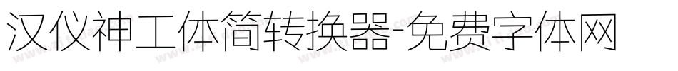 汉仪神工体简转换器字体转换
