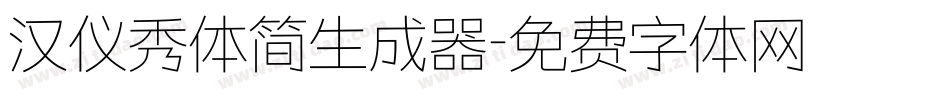 汉仪秀体简生成器字体转换