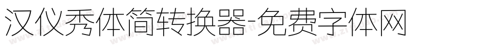 汉仪秀体简转换器字体转换