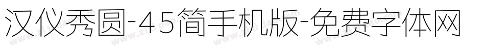 汉仪秀圆-45简手机版字体转换