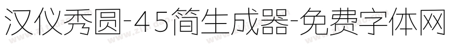 汉仪秀圆-45简生成器字体转换