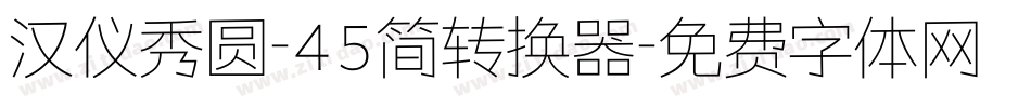 汉仪秀圆-45简转换器字体转换