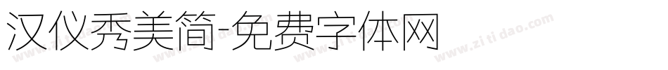 汉仪秀美简字体转换