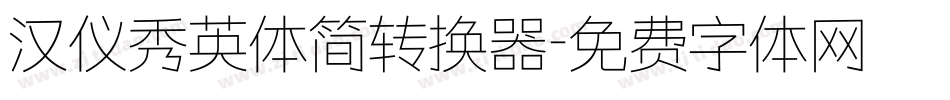 汉仪秀英体简转换器字体转换