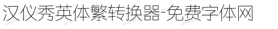 汉仪秀英体繁转换器字体转换