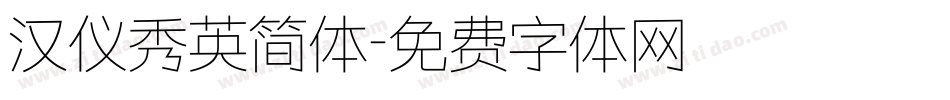 汉仪秀英简体字体转换
