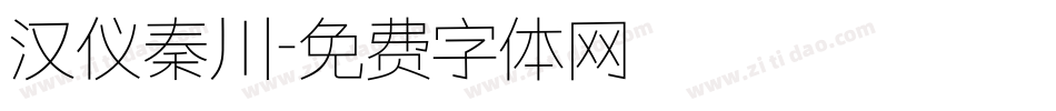 汉仪秦川字体转换