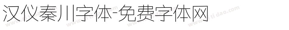 汉仪秦川字体字体转换