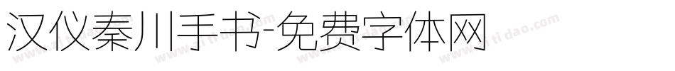 汉仪秦川手书字体转换