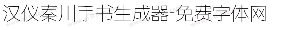 汉仪秦川手书生成器字体转换