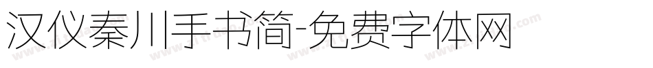 汉仪秦川手书简字体转换