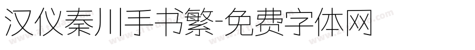 汉仪秦川手书繁字体转换