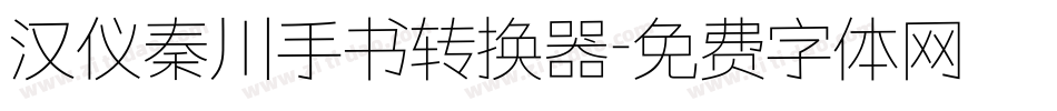 汉仪秦川手书转换器字体转换