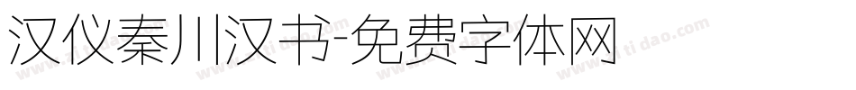 汉仪秦川汉书字体转换
