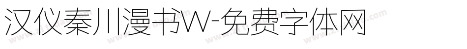 汉仪秦川漫书W字体转换
