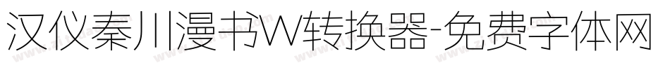汉仪秦川漫书W转换器字体转换