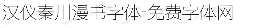 汉仪秦川漫书字体字体转换