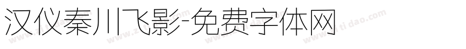 汉仪秦川飞影字体转换