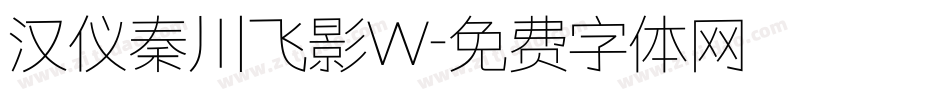 汉仪秦川飞影W字体转换