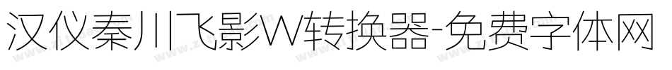 汉仪秦川飞影W转换器字体转换