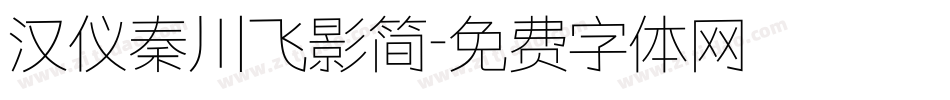 汉仪秦川飞影简字体转换