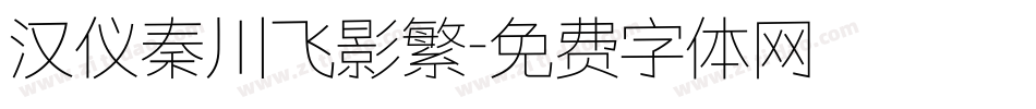 汉仪秦川飞影繁字体转换