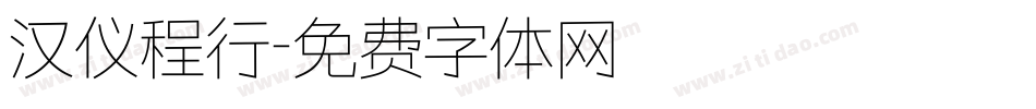 汉仪程行字体转换
