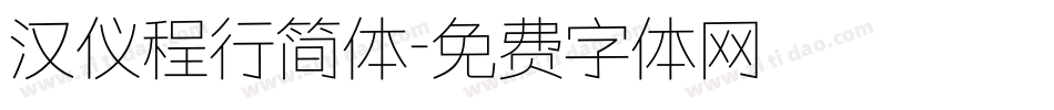 汉仪程行简体字体转换