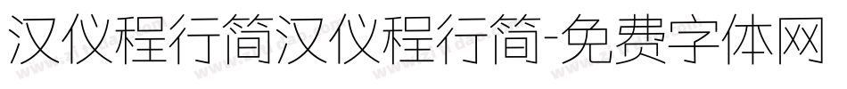 汉仪程行简汉仪程行简字体转换