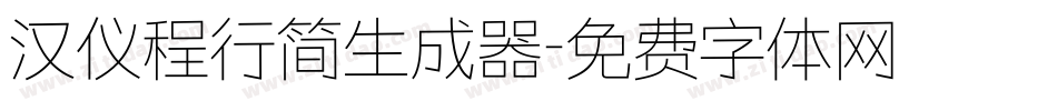 汉仪程行简生成器字体转换