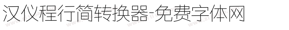 汉仪程行简转换器字体转换