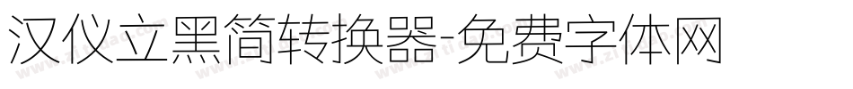 汉仪立黑简转换器字体转换