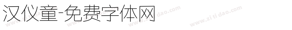 汉仪童字体转换