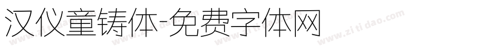 汉仪童铸体字体转换