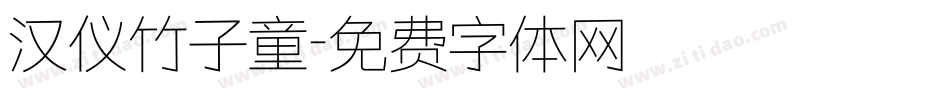 汉仪竹子童字体转换