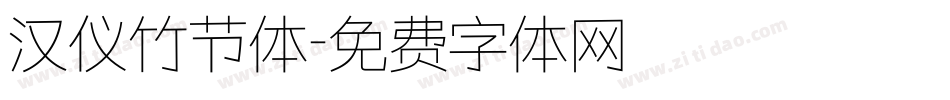 汉仪竹节体字体转换